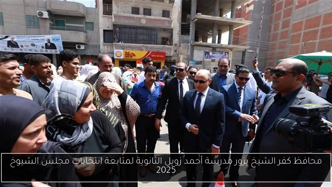 محافظ كفر الشيخ يزور مدرسة أحمد زويل الثانوية لمتابعة انتخابات مجلس الشيوخ 2025