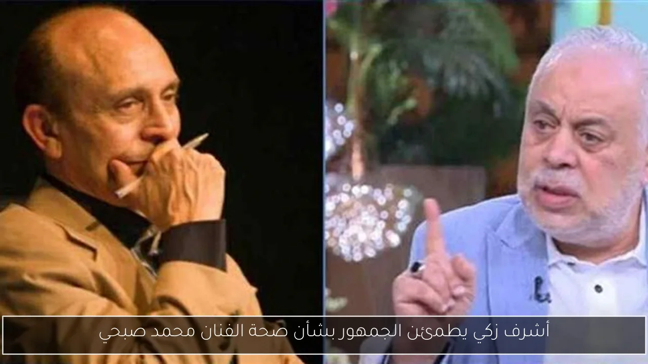 أشرف زكي يطمئن الجمهور بشأن صحة الفنان محمد صبحي