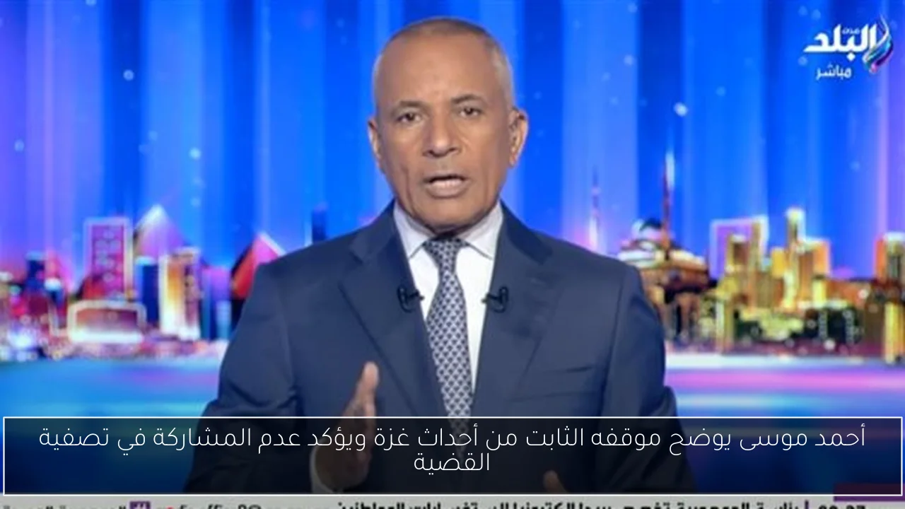 أحمد موسى يوضح موقفه الثابت من أحداث غزة ويؤكد عدم المشاركة في تصفية القضية
