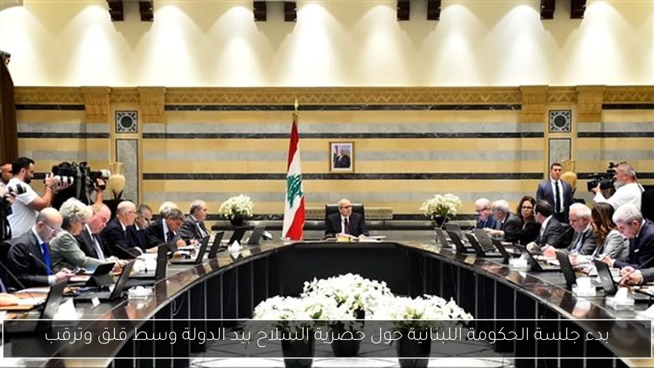 بدء جلسة الحكومة اللبنانية حول حصرية السلاح بيد الدولة وسط قلق وترقب