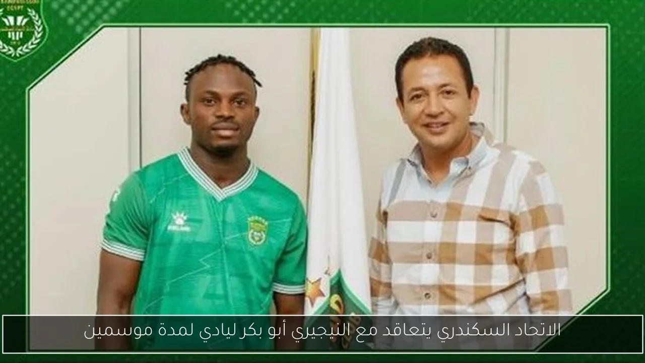 الاتحاد السكندري يتعاقد مع النيجيري أبو بكر ليادي لمدة موسمين