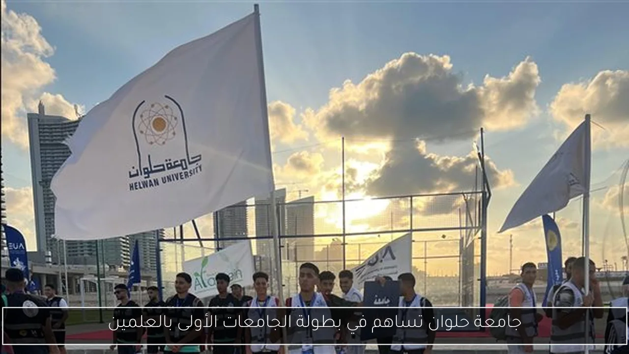 جامعة حلوان تساهم في بطولة الجامعات الأولى بالعلمين