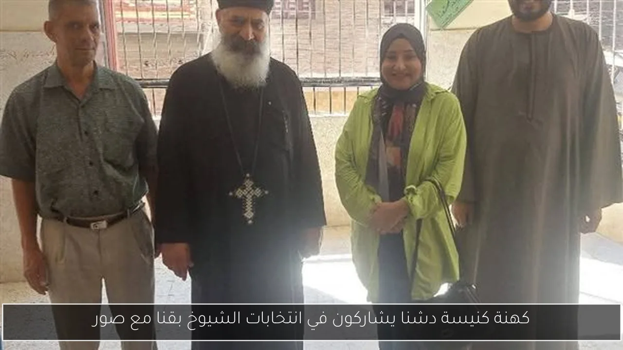 كهنة كنيسة دشنا يشاركون في انتخابات الشيوخ بقنا مع صور