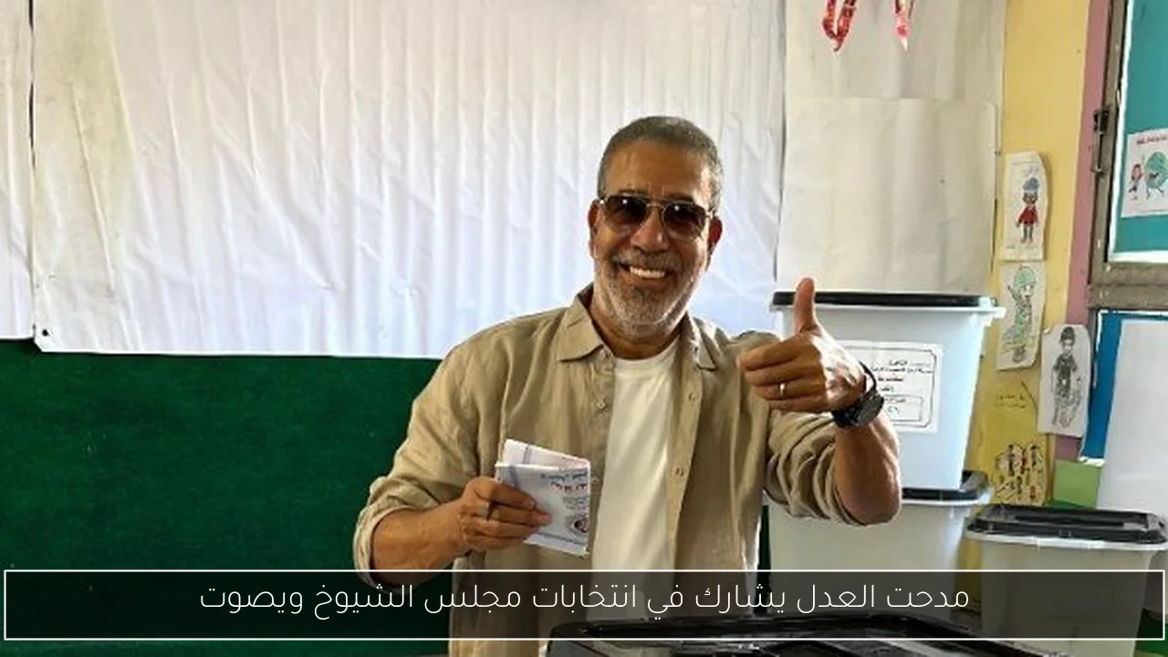 مدحت العدل يشارك في انتخابات مجلس الشيوخ ويصوت