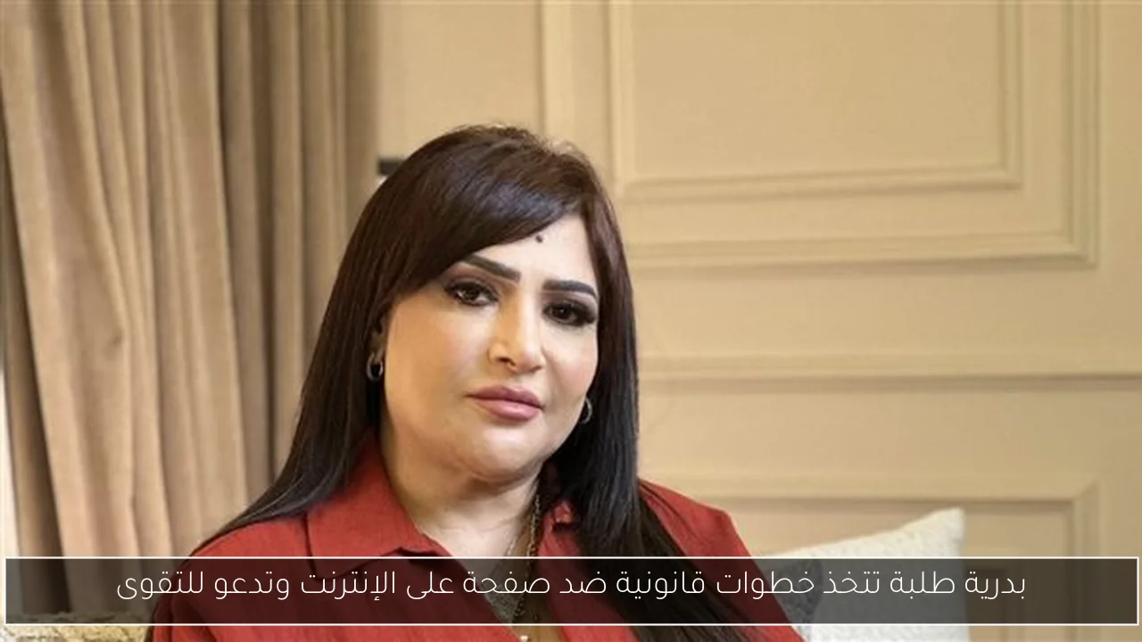 بدرية طلبة تتخذ خطوات قانونية ضد صفحة على الإنترنت وتدعو للتقوى