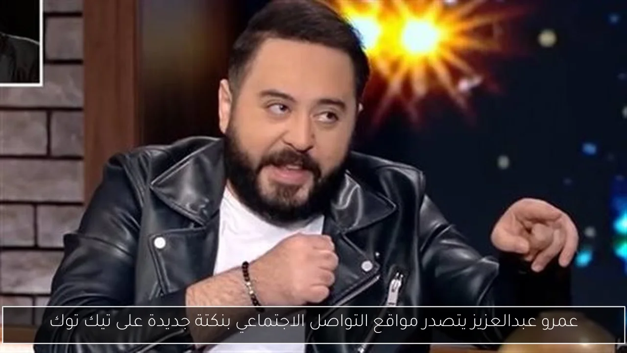 عمرو عبدالعزيز يتصدر مواقع التواصل الاجتماعي بنكتة جديدة على تيك توك