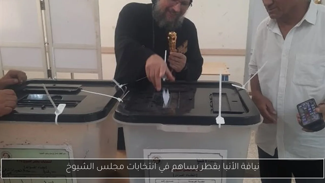 نيافة الأنبا بقطر يساهم في انتخابات مجلس الشيوخ