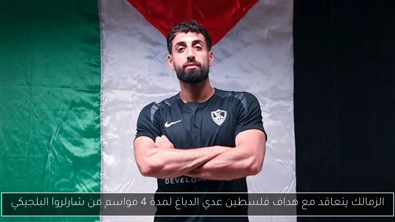 الزمالك يتعاقد مع هداف فلسطين عدي الدباغ لمدة 4 مواسم من شارلروا البلجيكي