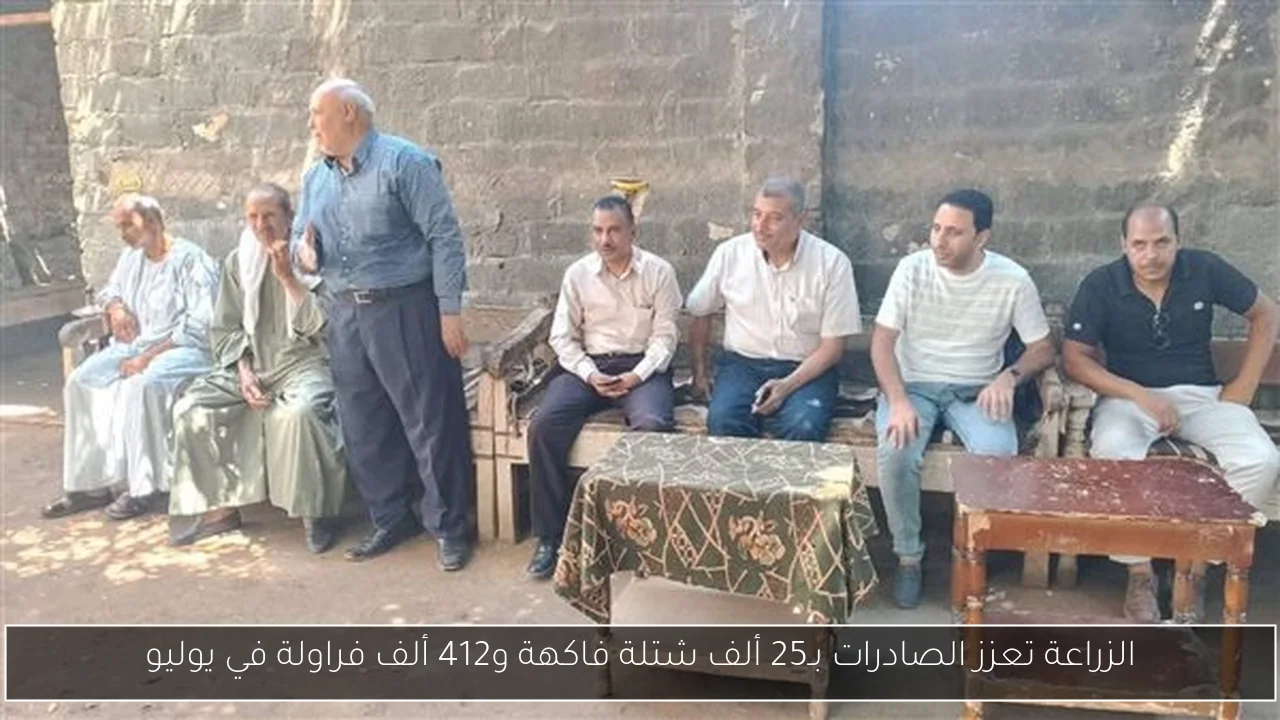 الزراعة تعزز الصادرات بـ25 ألف شتلة فاكهة و412 ألف فراولة في يوليو