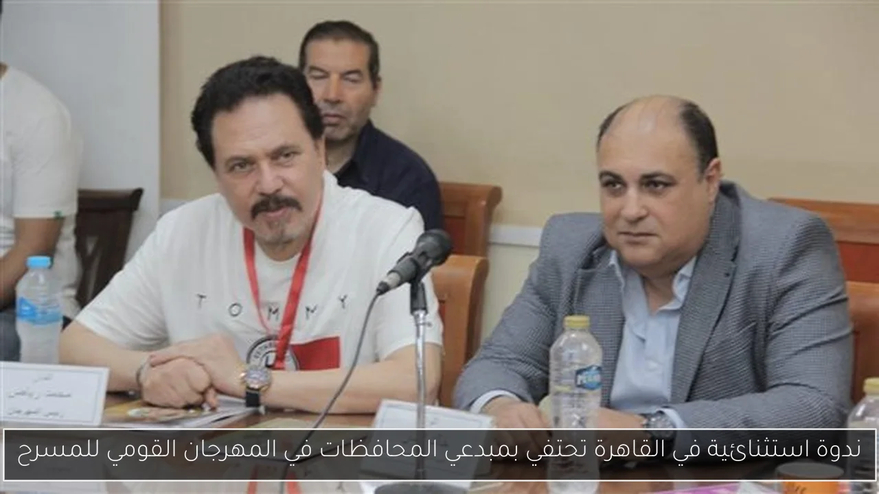 ندوة استثنائية في القاهرة تحتفي بمبدعي المحافظات في المهرجان القومي للمسرح