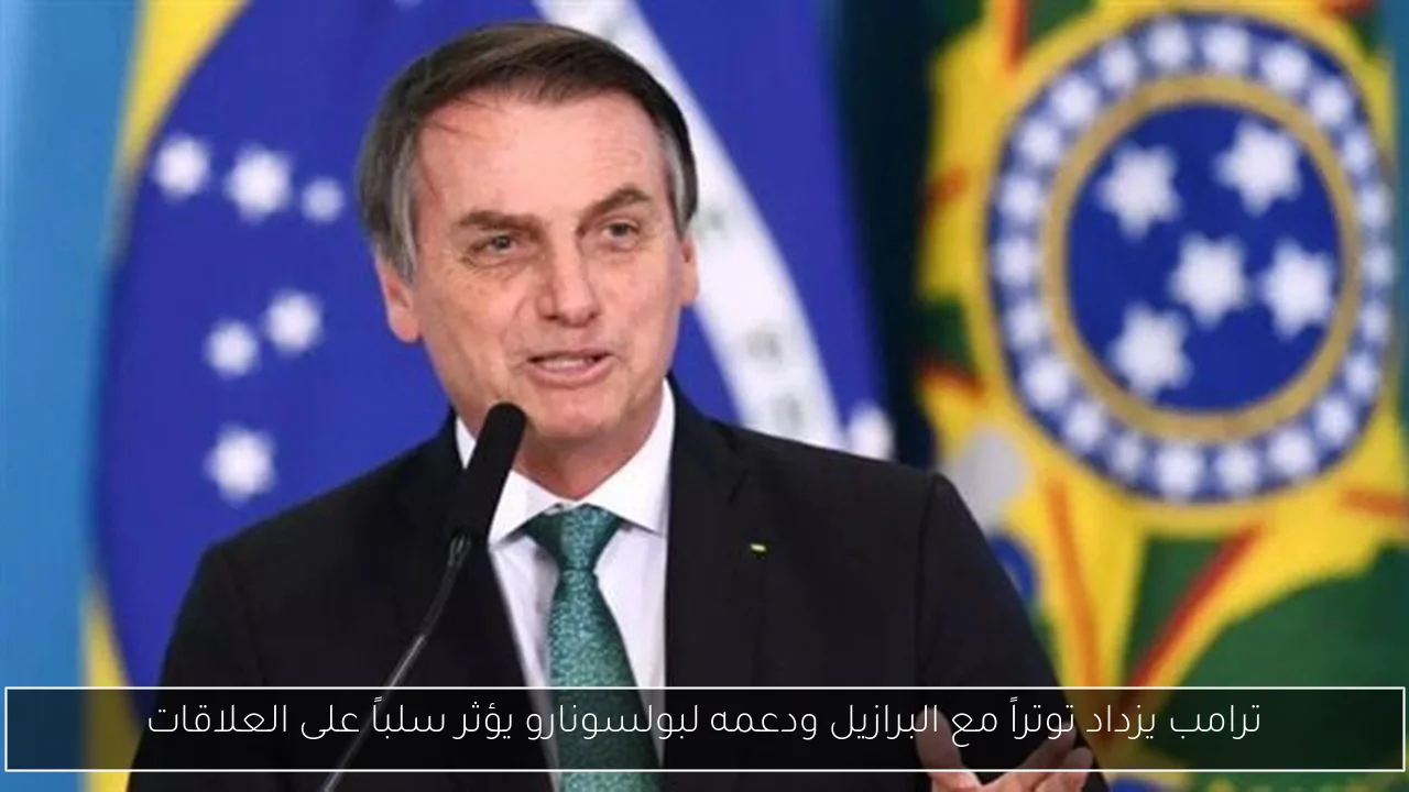 ترامب يزداد توتراً مع البرازيل ودعمه لبولسونارو يؤثر سلباً على العلاقات