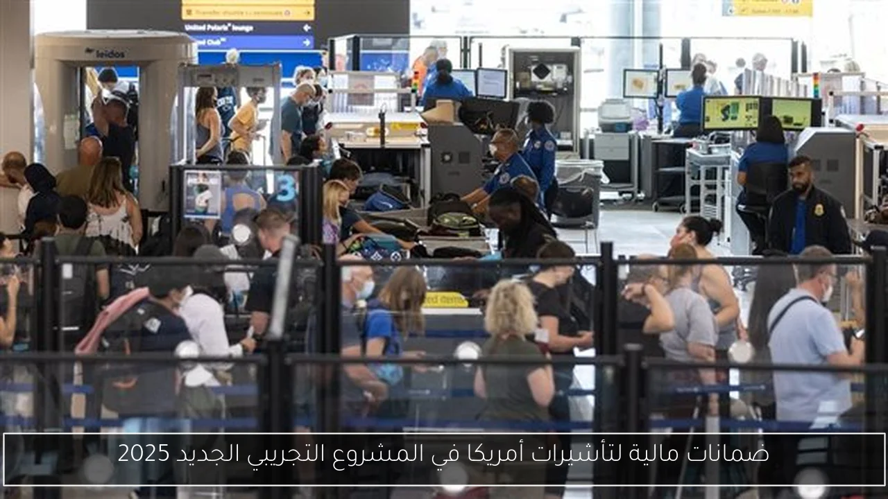 ضمانات مالية لتأشيرات أمريكا في المشروع التجريبي الجديد 2025