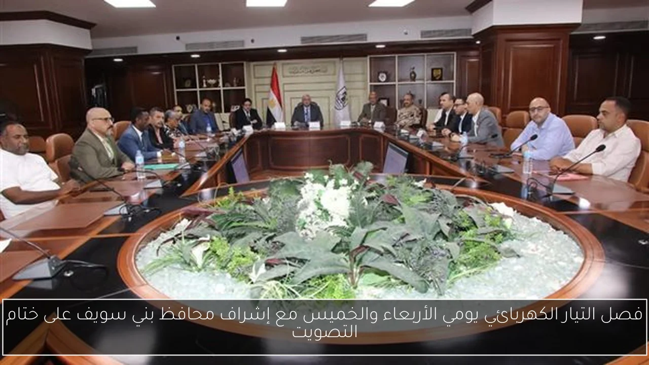 فصل التيار الكهربائي يومي الأربعاء والخميس مع إشراف محافظ بني سويف على ختام التصويت