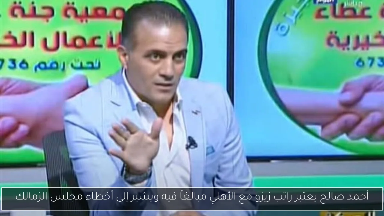 أحمد صالح يعتبر راتب زيزو مع الأهلي مبالغاً فيه ويشير إلى أخطاء مجلس الزمالك