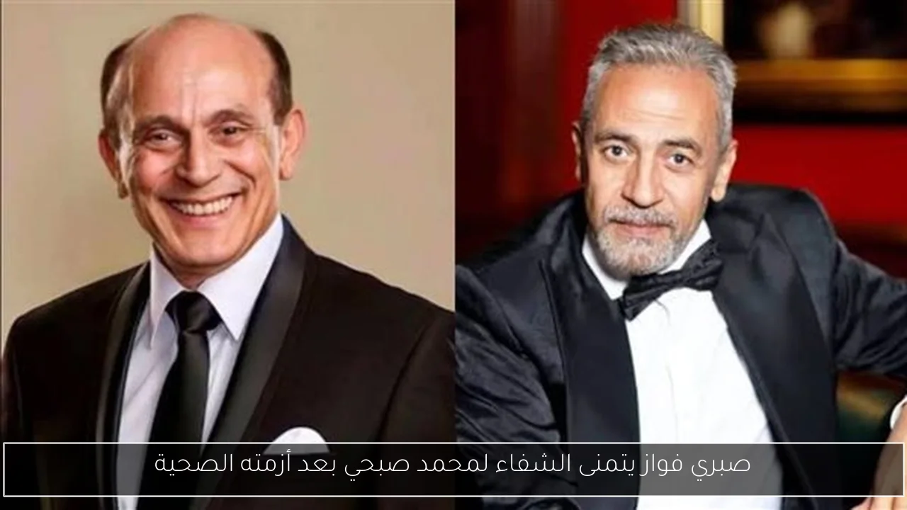 صبري فواز يتمنى الشفاء لمحمد صبحي بعد أزمته الصحية