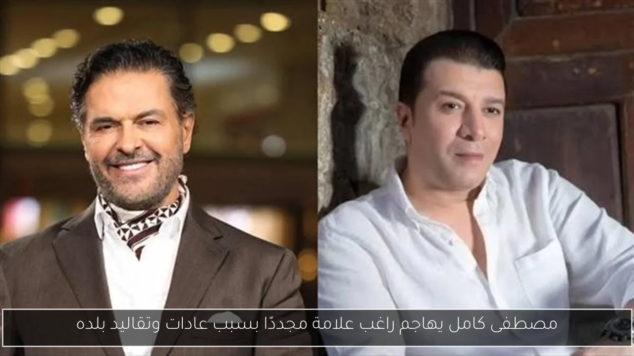 مصطفى كامل يهاجم راغب علامة مجددًا بسبب عادات وتقاليد بلده