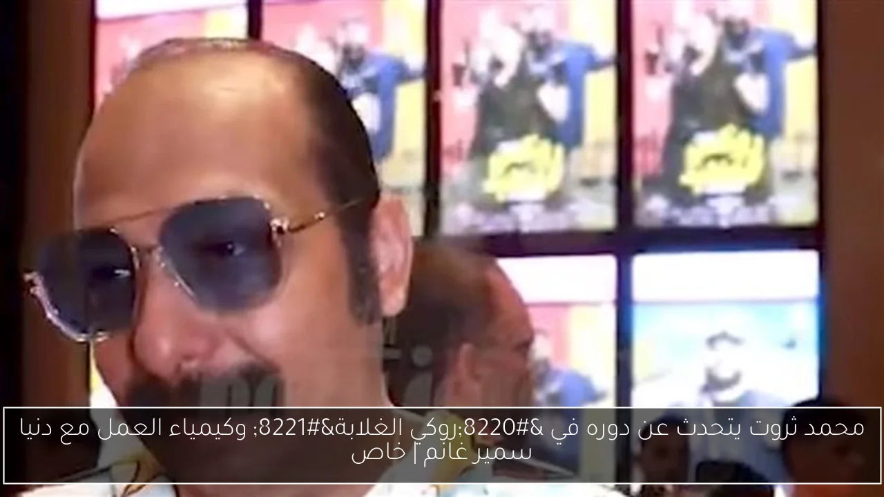 محمد ثروت يتحدث عن دوره في “روكي الغلابة” وكيمياء العمل مع دنيا سمير غانم | خاص
