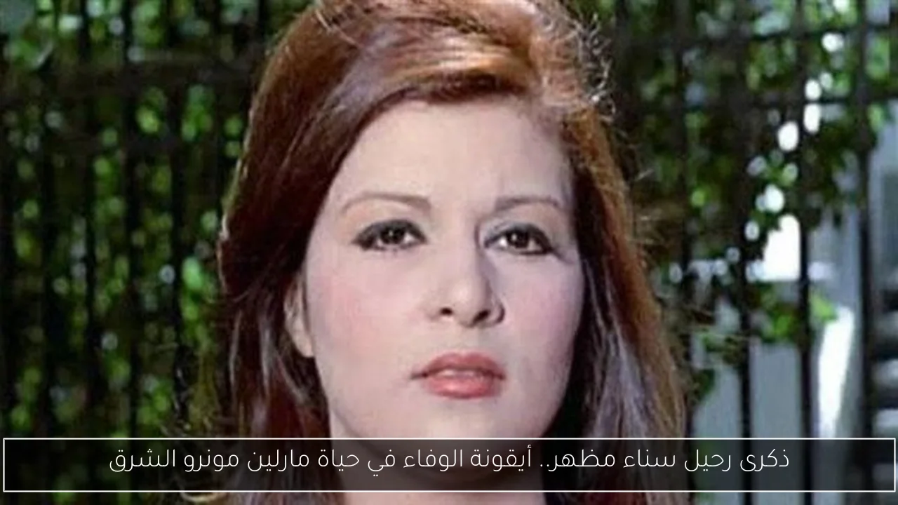 ذكرى رحيل سناء مظهر.. أيقونة الوفاء في حياة مارلين مونرو الشرق