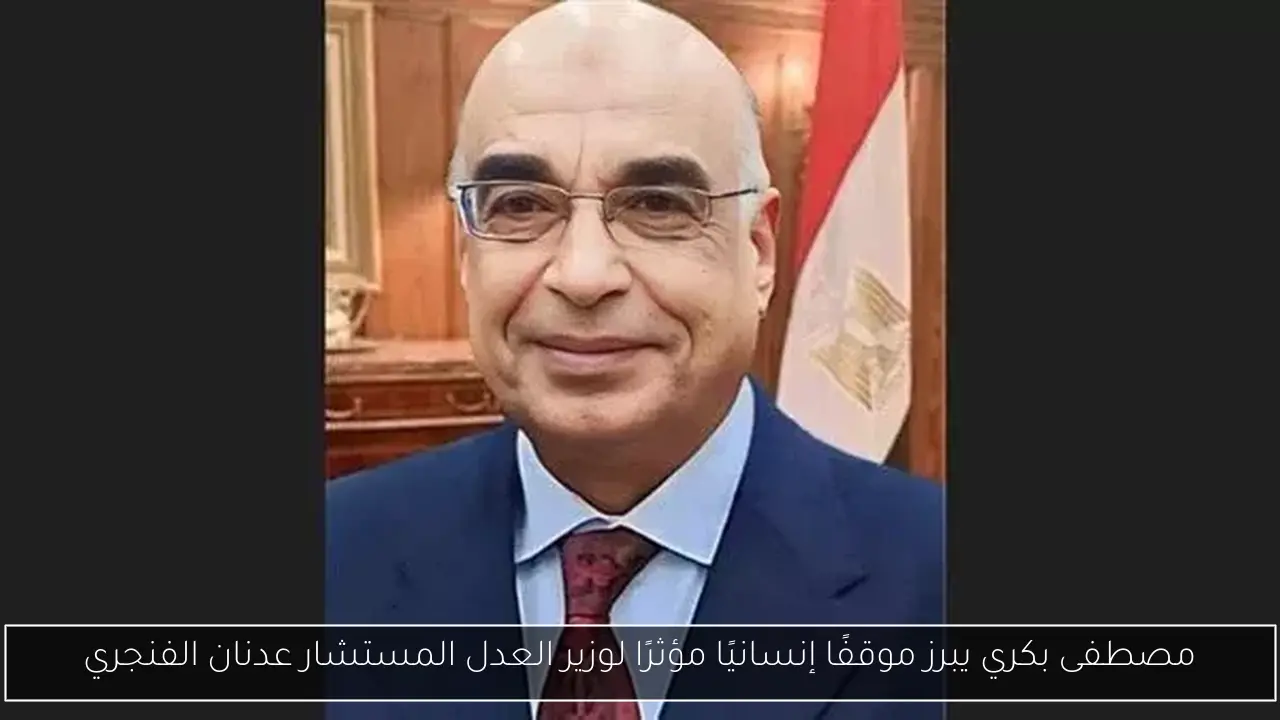 مصطفى بكري يبرز موقفًا إنسانيًا مؤثرًا لوزير العدل المستشار عدنان الفنجري