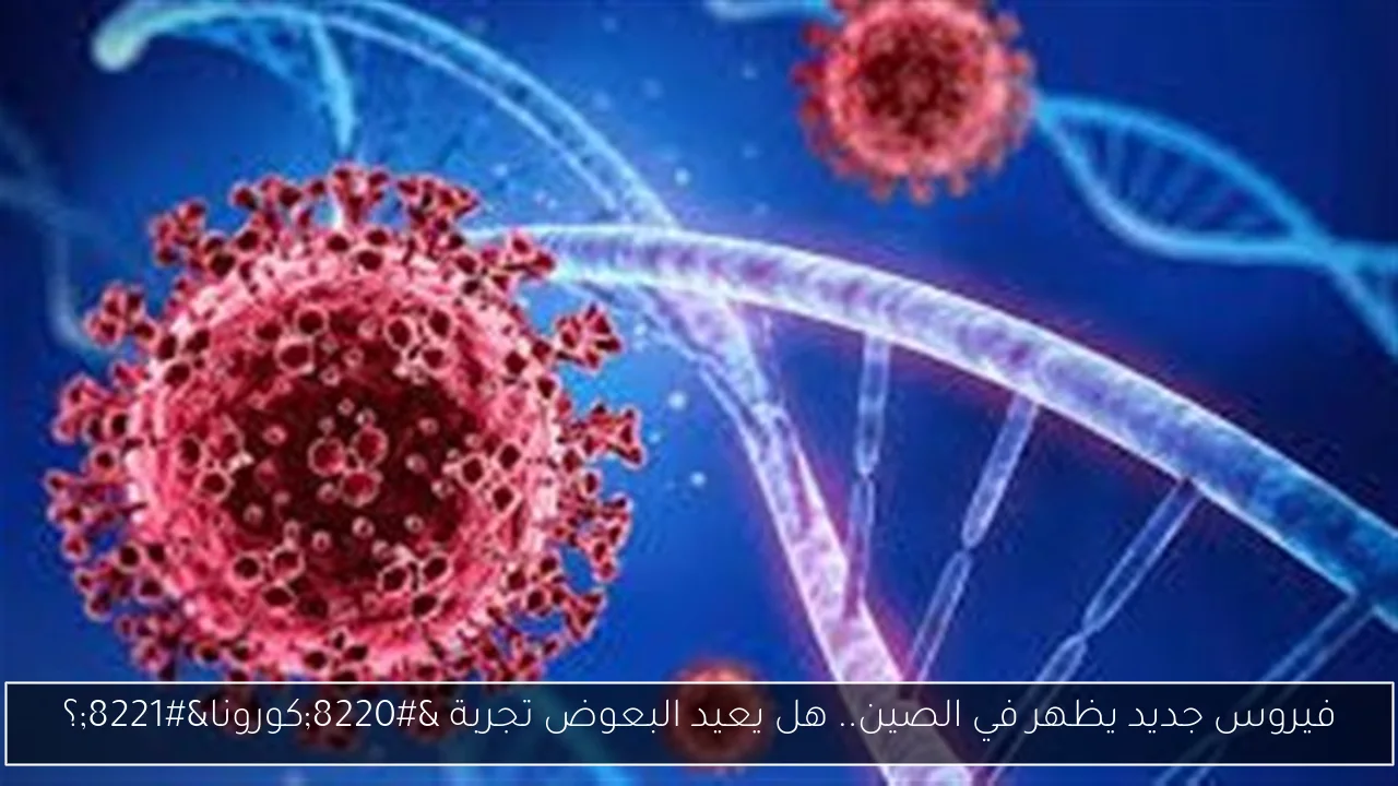 فيروس جديد يظهر في الصين.. هل يعيد البعوض تجربة “كورونا”؟