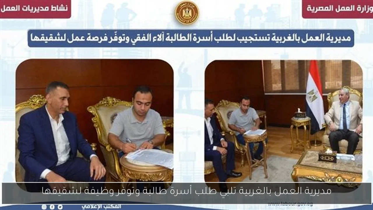 مديرية العمل بالغربية تلبي طلب أسرة طالبة وتوفر وظيفة لشقيقها