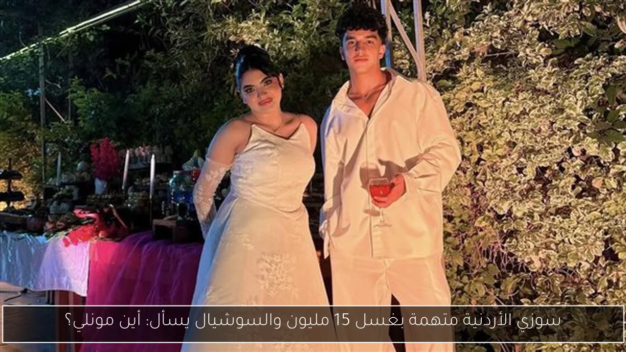 سوزي الأردنية متهمة بغسل 15 مليون والسوشيال يسأل: أين مونلي؟