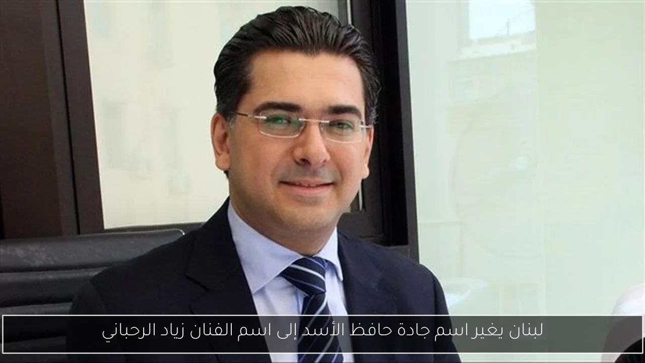 لبنان يغير اسم جادة حافظ الأسد إلى اسم الفنان زياد الرحباني