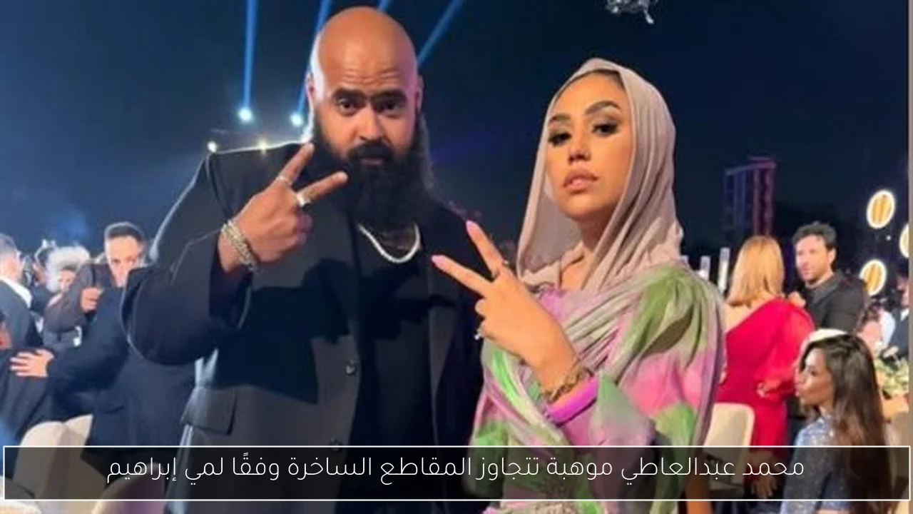 محمد عبدالعاطي موهبة تتجاوز المقاطع الساخرة وفقًا لمي إبراهيم