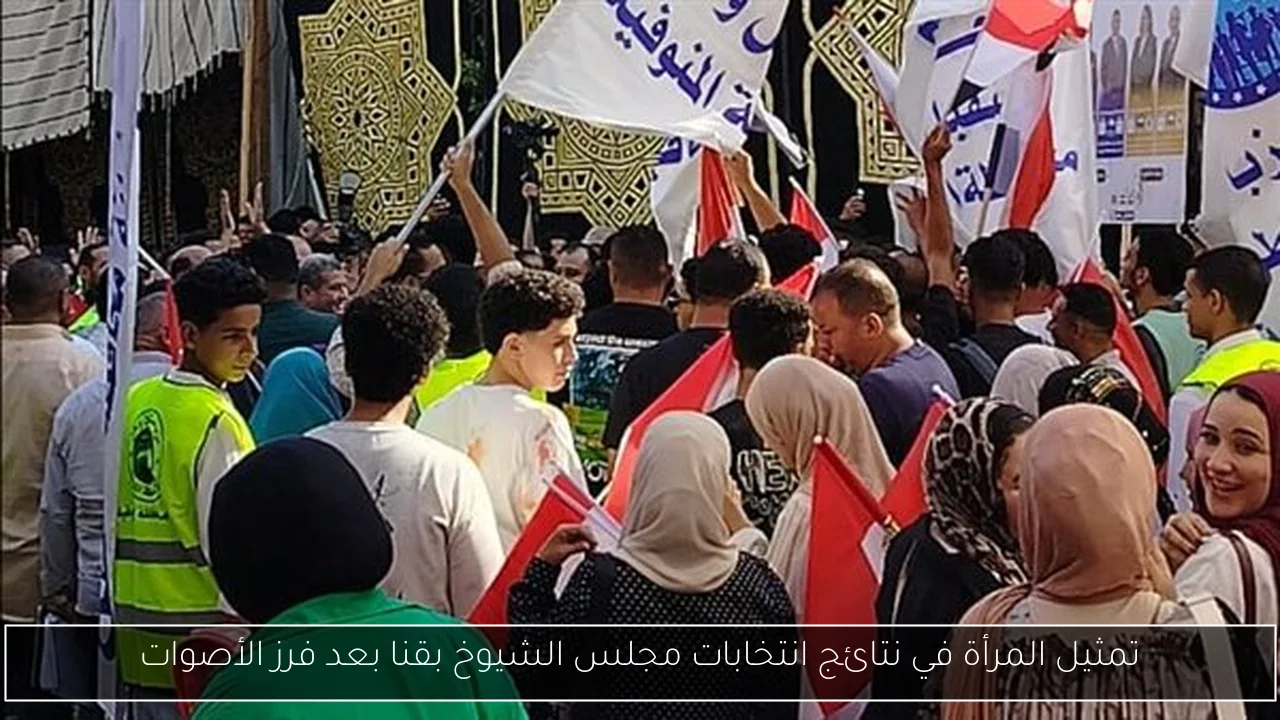 تمثيل المرأة في نتائج انتخابات مجلس الشيوخ بقنا بعد فرز الأصوات