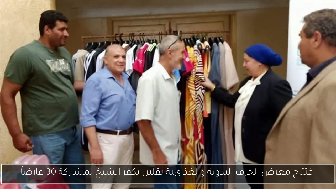 افتتاح معرض الحرف اليدوية والغذائية بقلين بكفر الشيخ بمشاركة 30 عارضاً