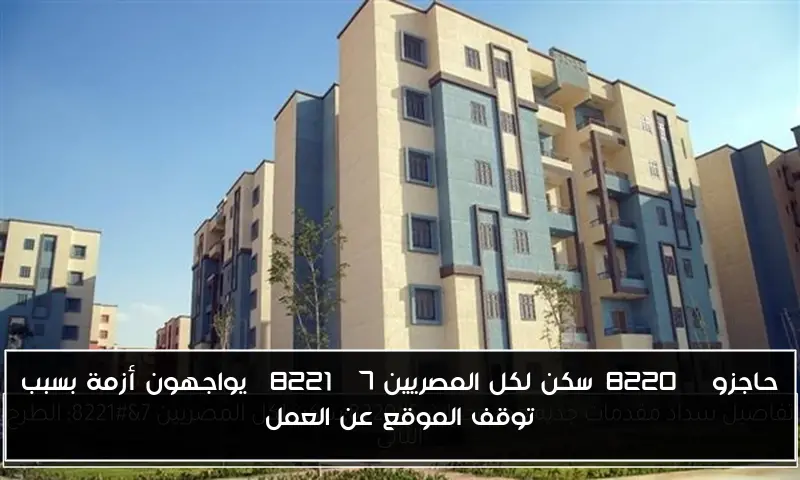 حاجزو “سكن لكل المصريين 7” يواجهون أزمة بسبب توقف الموقع عن العمل