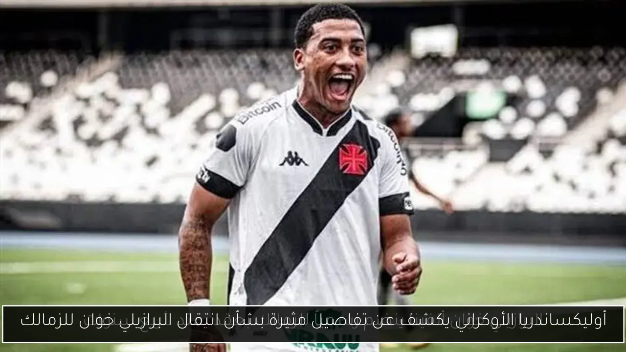 أوليكساندريا الأوكراني يكشف عن تفاصيل مثيرة بشأن انتقال البرازيلي خوان للزمالك