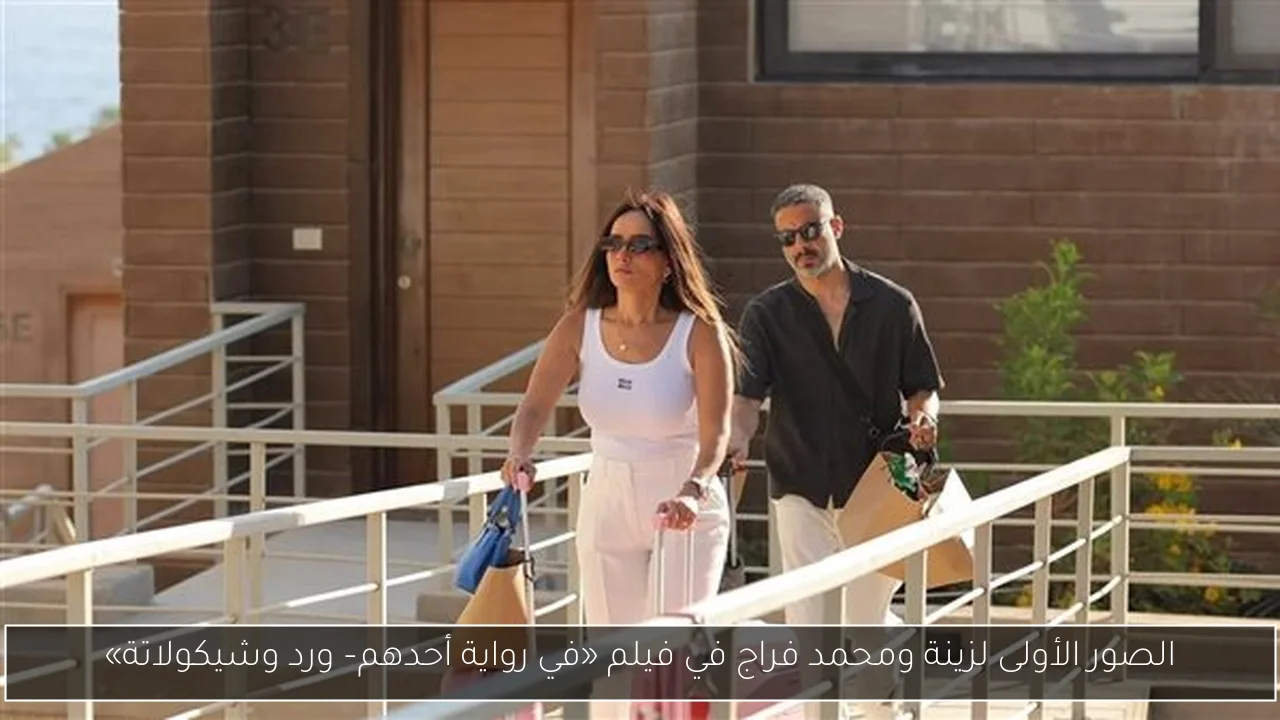 الصور الأولى لزينة ومحمد فراج في فيلم «في رواية أحدهم– ورد وشيكولاتة»