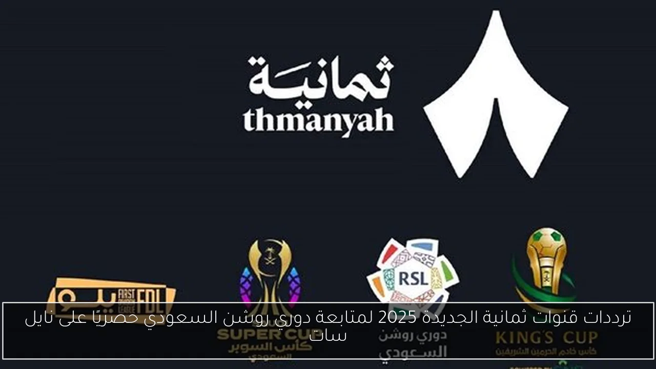 ترددات قنوات ثمانية الجديدة 2025 لمتابعة دوري روشن السعودي حصريًا على نايل سات