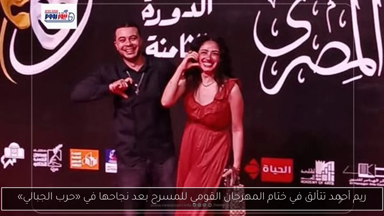 ريم أحمد تتألق في ختام المهرجان القومي للمسرح بعد نجاحها في «حرب الجبالي»