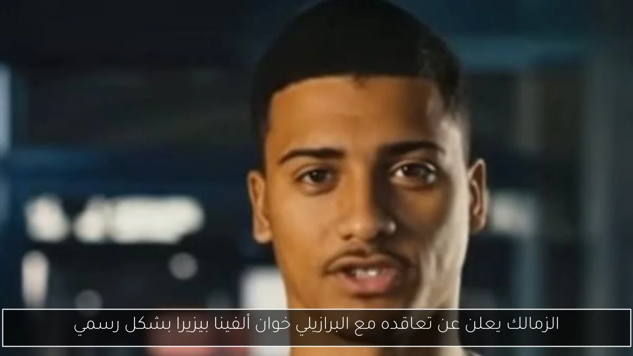 الزمالك يعلن عن تعاقده مع البرازيلي خوان ألفينا بيزيرا بشكل رسمي