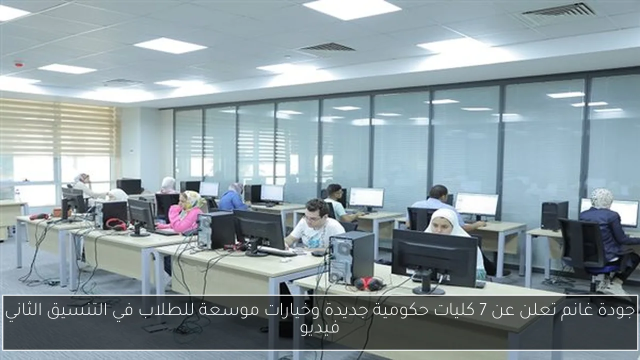 جودة غانم تعلن عن 7 كليات حكومية جديدة وخيارات موسعة للطلاب في التنسيق الثاني فيديو