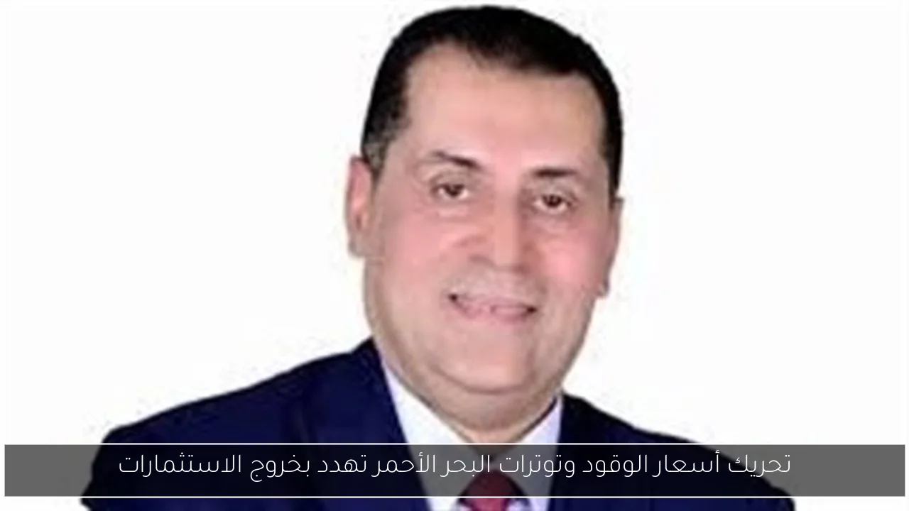 تحريك أسعار الوقود وتوترات البحر الأحمر تهدد بخروج الاستثمارات