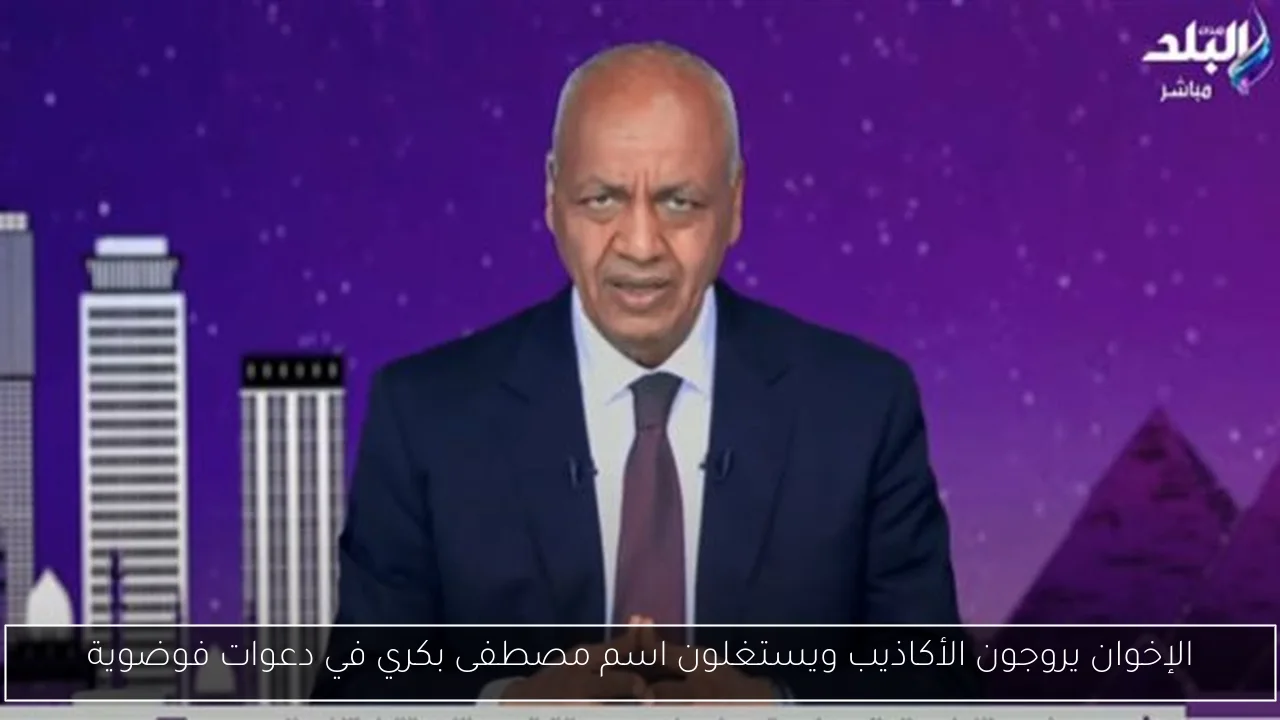 الإخوان يروجون الأكاذيب ويستغلون اسم مصطفى بكري في دعوات فوضوية