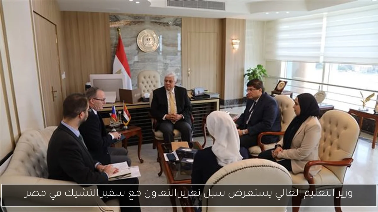 وزير التعليم العالي يستعرض سبل تعزيز التعاون مع سفير التشيك في مصر