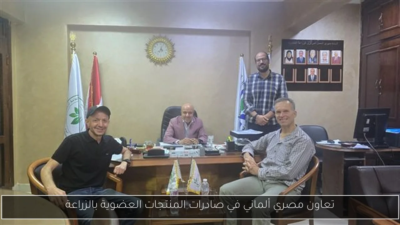 تعاون مصري ألماني في صادرات المنتجات العضوية بالزراعة
