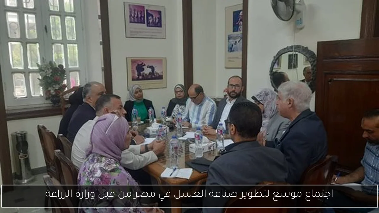 اجتماع موسع لتطوير صناعة العسل في مصر من قبل وزارة الزراعة