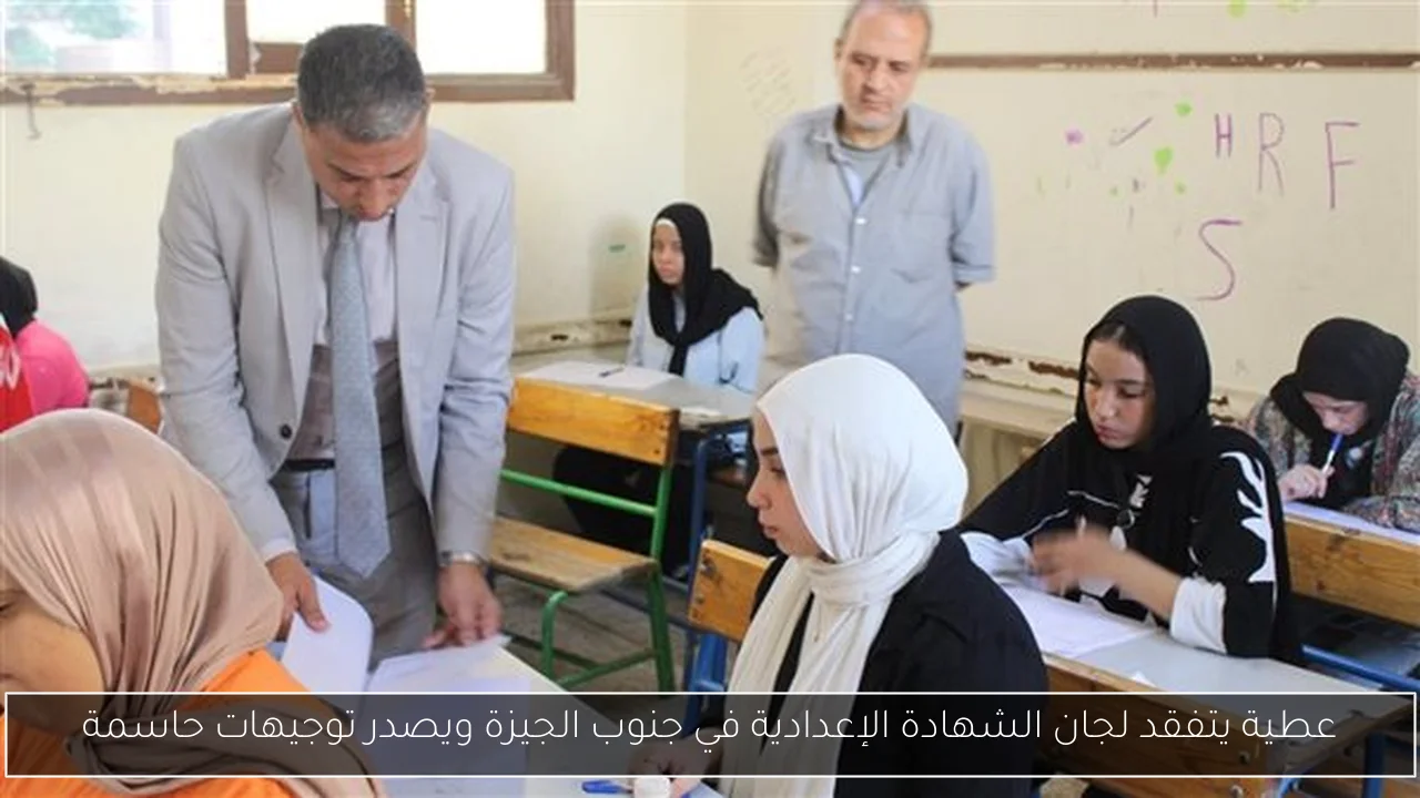 عطية يتفقد لجان الشهادة الإعدادية في جنوب الجيزة ويصدر توجيهات حاسمة