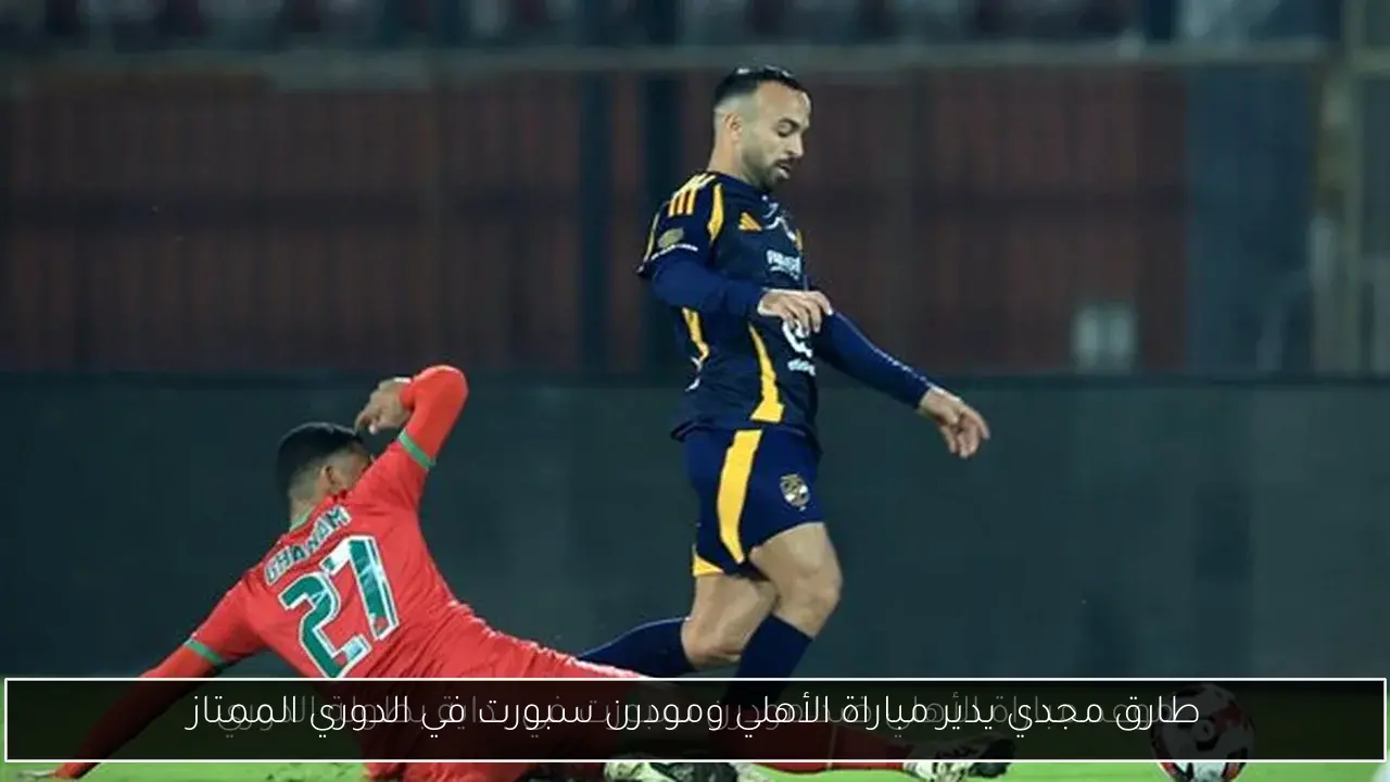 طارق مجدي يدير مباراة الأهلي ومودرن سبورت في الدوري الممتاز