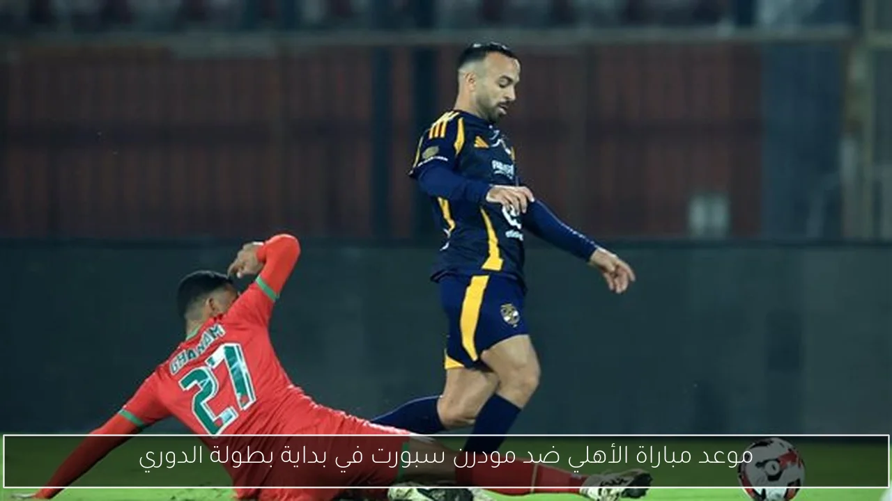 موعد مباراة الأهلي ضد مودرن سبورت في بداية بطولة الدوري