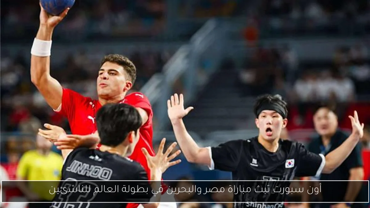 أون سبورت تبث مباراة مصر والبحرين في بطولة العالم للناشئين