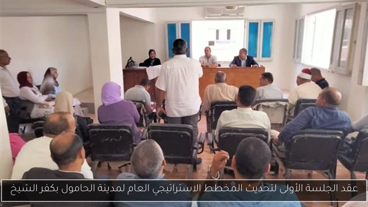 عقد الجلسة الأولى لتحديث المخطط الاستراتيجي العام لمدينة الحامول بكفر الشيخ