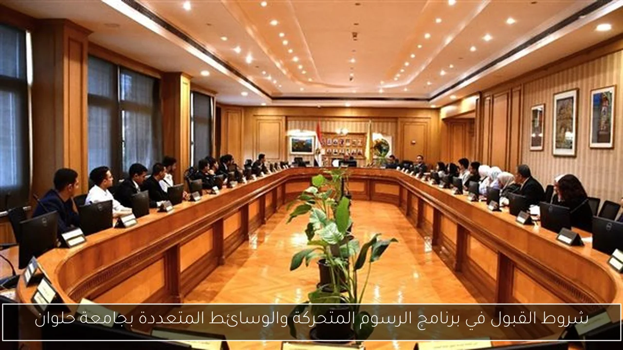 شروط القبول في برنامج الرسوم المتحركة والوسائط المتعددة بجامعة حلوان