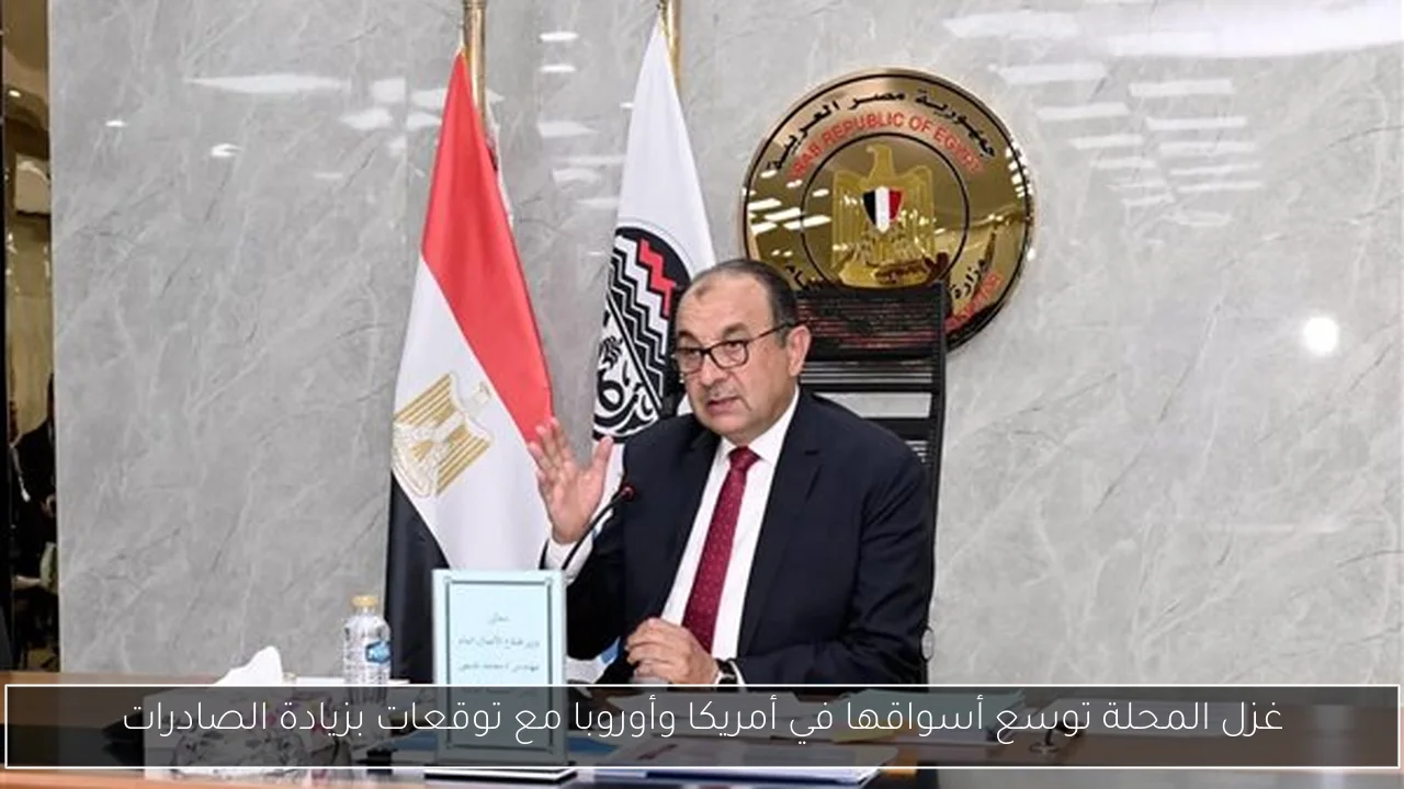 غزل المحلة توسع أسواقها في أمريكا وأوروبا مع توقعات بزيادة الصادرات