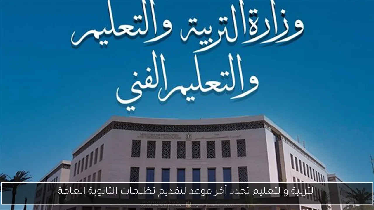 التربية والتعليم تحدد آخر موعد لتقديم تظلمات الثانوية العامة